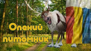 Путевые заметки. Олений питомник.