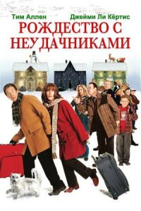 Рождество с неудачниками (фильм, 2004)