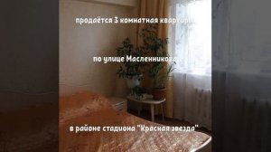 На продаже 3 к. квартира площадью 68 кв.м., ул. Масленникова 209А, дом 2007 года постройки