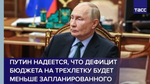 Путин надеется, что дефицит бюджета на трехлетку будет меньше запланированного