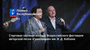 Стартовал заочный конкурс Всероссийского фестиваля авторской песни «Гринландия» им. И. Д. Кобзона