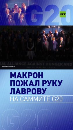 На саммите G20 в Бразилии Макрон пожал руку Лаврову