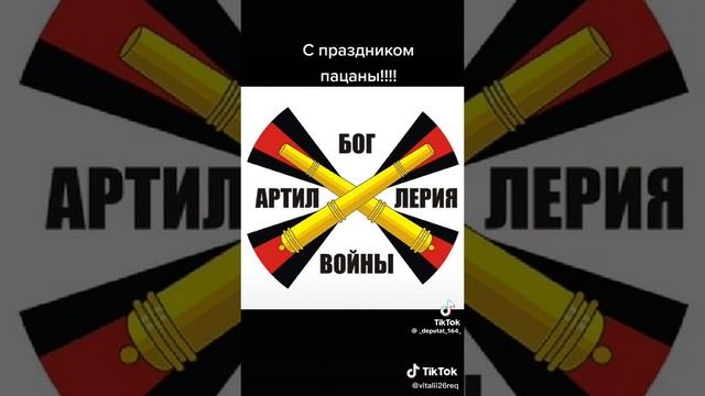 С праздником пацаны ✊🫡