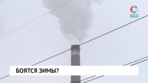 Боятся зимы?