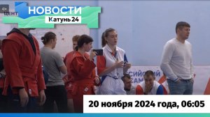 Новости Алтайского края 20 ноября 2024 года, выпуск в 6:05