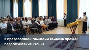 В православной гимназии Тамбова прошли педагогические чтения