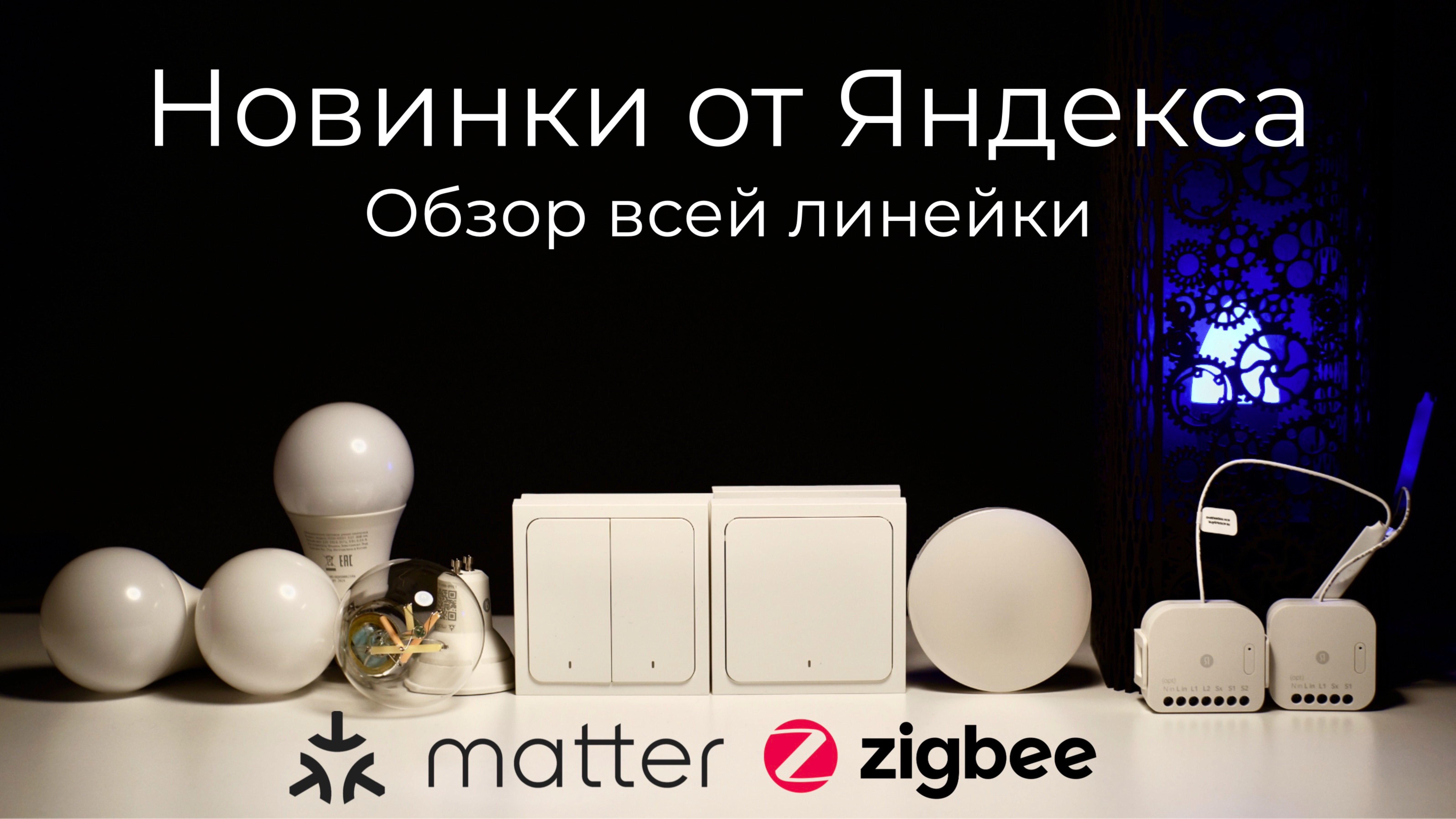 [#89] Новинки от Яндекса: умный свет на Matter, выключатели и реле на Zigbee