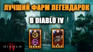 ЭФФЕКТИВНЫЙ ФАРМ ЛЕГЕНДАРНЫХ ПРЕДМЕТОВ/АСПЕКТОВ В DIABLO IV | ЛУЧШИЙ СПОСОБ 6-ГО СЕЗОНА