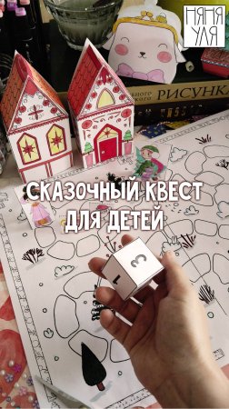 🆕 Сказочный квест для детей с поделками ✴️ Подробности в группе Вк няня Уля