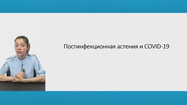 Постинфекционная астения