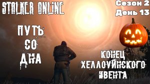 Путь со дна в STALKER ONLINE/ Сезон 2/ День 13/ Конец хеллоуйнского ивента