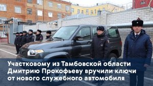 Участковому из Тамбовской области Дмитрию Прокофьеву вручили ключи от нового служебного автомобиля