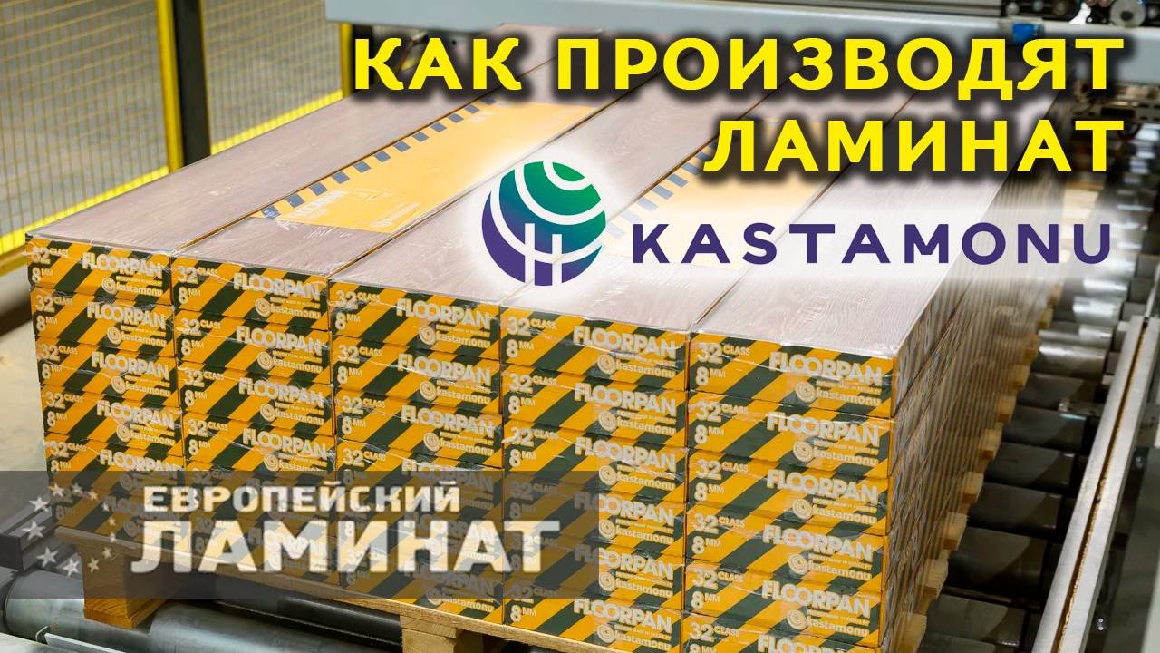 Как изготавливают ламинат Kastamonu в России (Европейский Ламинат)