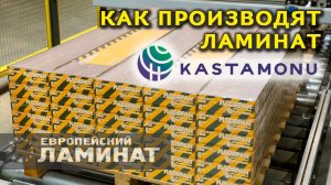 Как изготавливают ламинат Kastamonu в России (Европейский Ламинат)