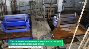 Шесть канализационных насосных станций модернизировали в Королёве