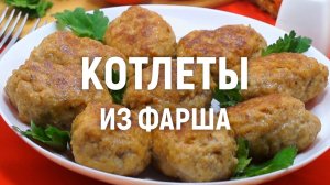 Котлеты из фарша - Как приготовить самые вкусные котлеты из мясного фарша