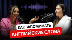 Как легко запоминать английские слова подкаст