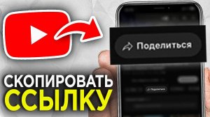 Как Скопировать Ссылку на Видео или Канал на YouTube? | Как поделиться ссылкой с Ютуба на телефоне?