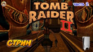 Tomb Raider II - Remastered - PS5 -=- ЧАСТЬ 2