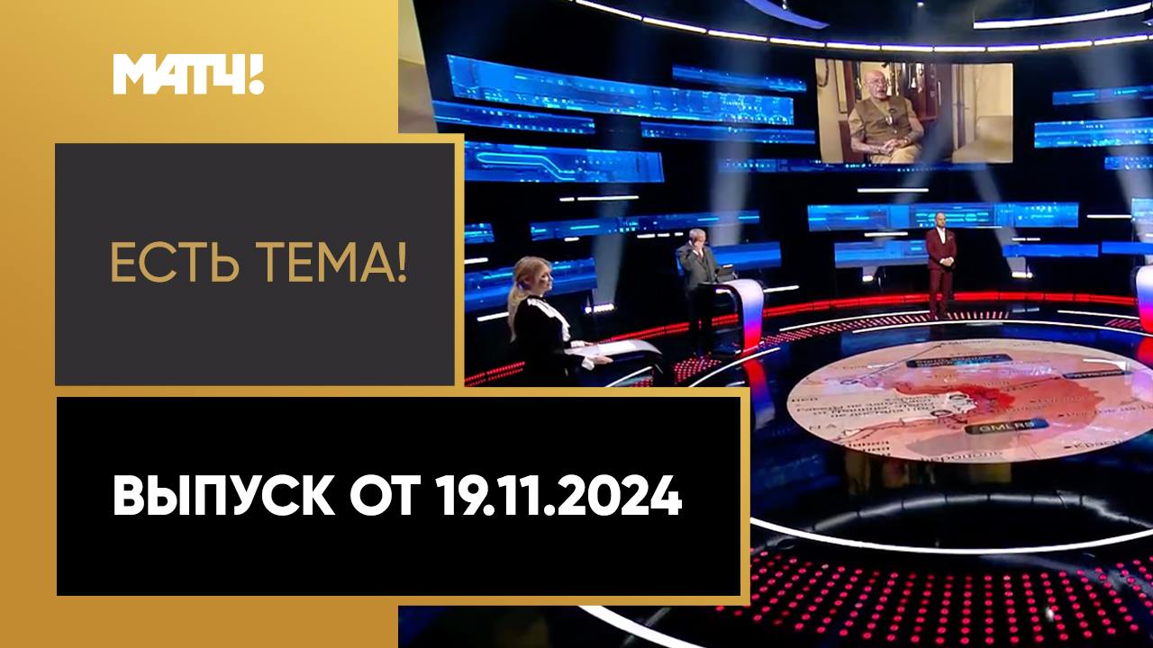 Есть тема. Выпуск от 19.11.2024