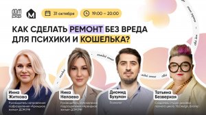 Как сделать ремонт без вреда для психики и кошелька?