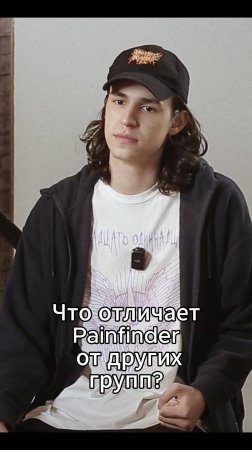 Что отличает Painfinder от других