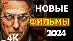 НОВИНКИ 2024!!! ТРЕЙЛЕРЫ 2024!!! НОВИНКИ!