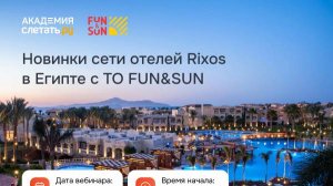 Новинки сети отелей Rixos в Египте от ТО FUN&SUN. Вебинар 19.11.24