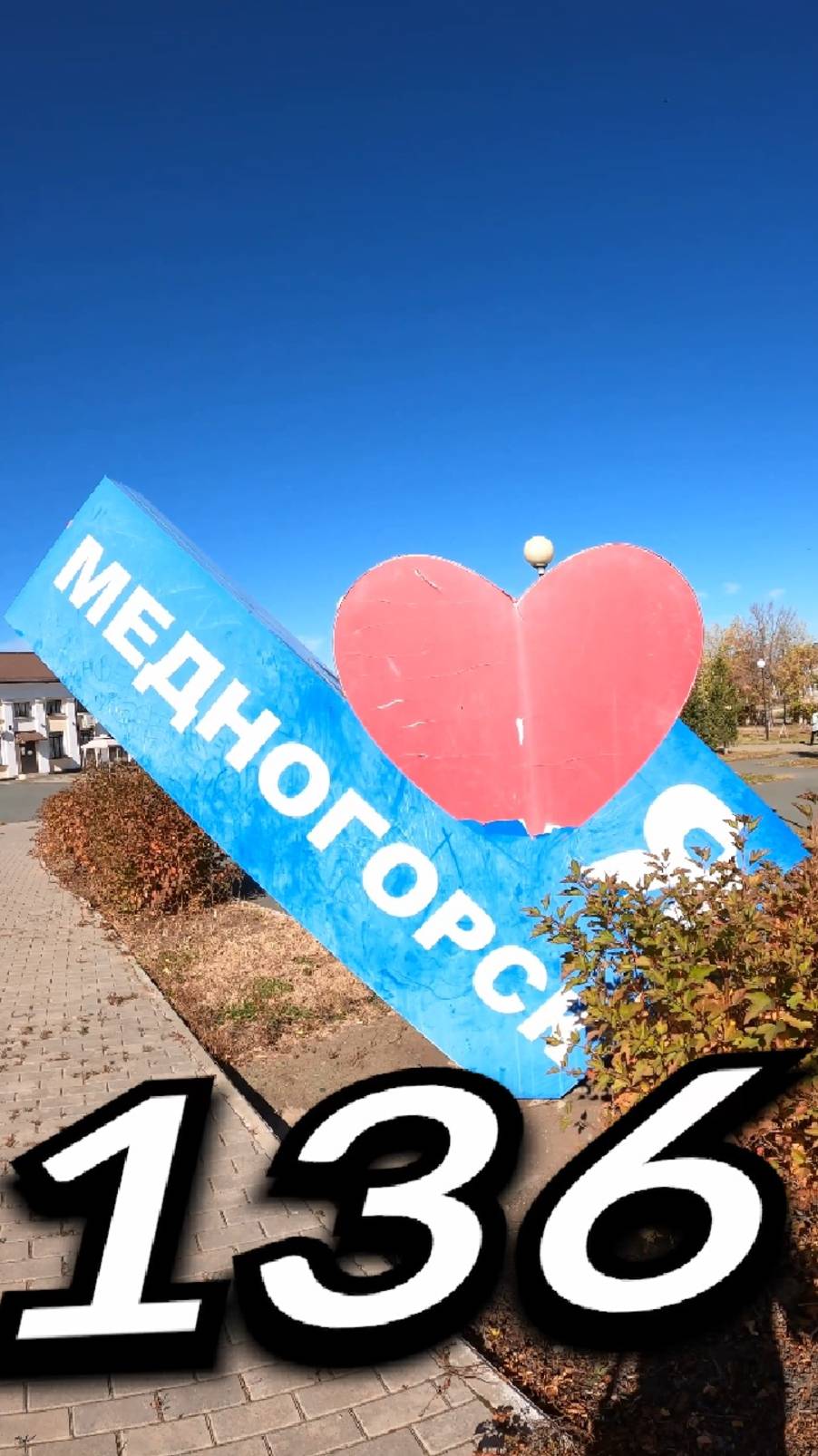 136. МЕДНОГÓРСК, Оренбургская Область | Один день - один город | Лысый