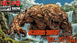 Ретро ШортПлэй: Altered Beast a.k.a Juuouki (NES, 1990)