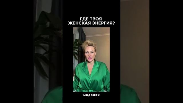 СМОТРИ ПОЛНЫЙ ЭФИР В КАНАЛЕ / КАК РАСКРЫТЬ СВОЮ ЖЕНСКУЮ ЭНЕРГИЮ