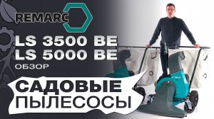 Обзор на садовые аккумуляторные пылесосы Remarc LS 3500 BE и LS 5000 BE cамоходный