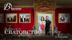 ЦЫГАНСКОЕ СВАТОВСТВО