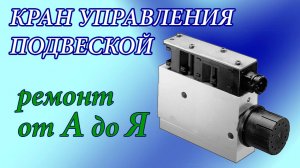 Ремонт крана управления подвеской на VOLVO своими руками. Ремонт блока клапанов управления подвеской