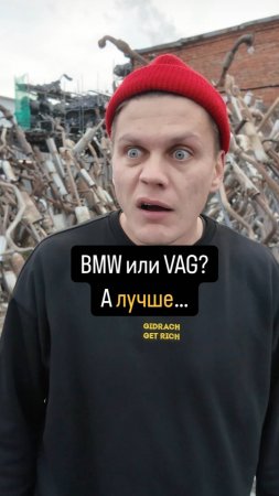 Новая BMW или VAG? А ЛУЧШЕ....