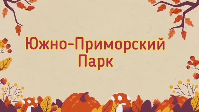 Южно-Приморский парк
