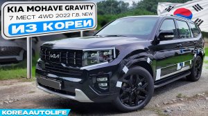 Kia Mohave Gravity 7 мест 4WD 3.0D автомобиль 2022 года NEW без пробега в наличии из Кореи