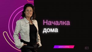 Началка дома