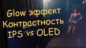 Glow эффект и контрастность IPS vs OLED.