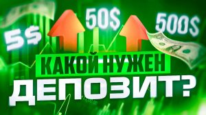 МИНИМАЛЬНЫЙ ДЕПОЗИТ ДЛЯ ТРЕЙДИНГА ПО РАЗНЫМ ВИДАМ СТРАТЕГИЙ