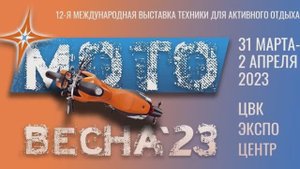 МОТОВЕСНА-2023