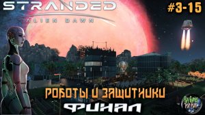 Stranded: Alien Dawn ➤ Финал истории! #03-15