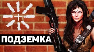 Подземка | Лор мира Fallout