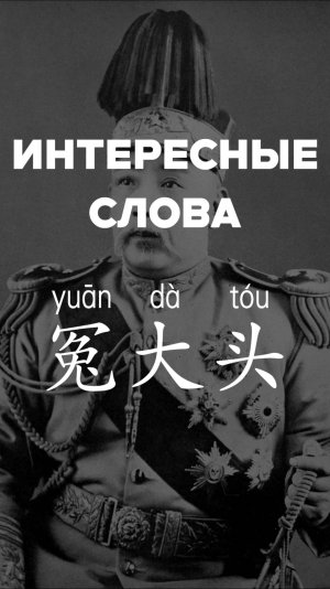 Интересные слова 冤大头