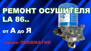 Как отремонтировать осушитель на ДАФ ИВЕКО. Осушитель LA8600 LA8606 и др. производства KNORR BREMSE.