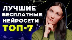 Лучшие БЕСПЛАТНЫЕ Нейросети в 2024 году: БЫСТРАЯ Генерация Картинок, Текста, Музыки и другого!