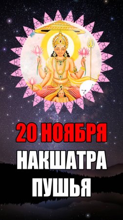 20 Ноября - Накшатра Пушья