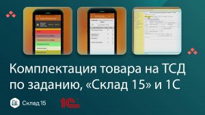 Комплектация товара на складе: инструкция для 1С и терминала сбора данных