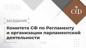 Заседание Комитета СФ по Регламенту и организации парламентской деятельности