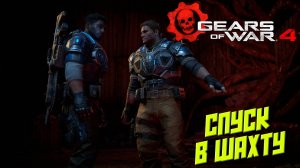 СПУСК В ШАХТУ ➤ Gears of War 4 #6